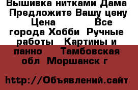 Вышивка нитками Дама. Предложите Вашу цену! › Цена ­ 6 000 - Все города Хобби. Ручные работы » Картины и панно   . Тамбовская обл.,Моршанск г.